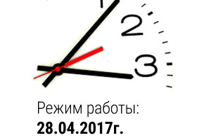 Время работы 28.04.2017г. до 14.00