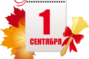 Поздравляем Вас с началом нового учебного года! 