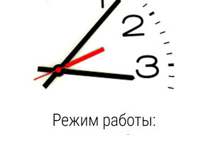 Время работы 06.09.2019г. до 14.00