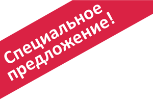 СПЕЦИАЛЬНОЕ ПРЕДЛОЖЕНИЕ!
