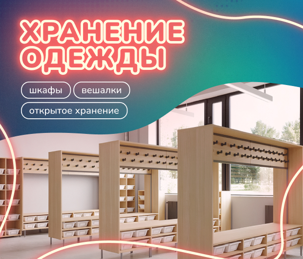 Шкафы и вешалки для одежды