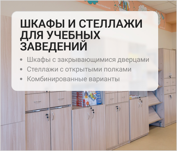 Шкафы стеллажи