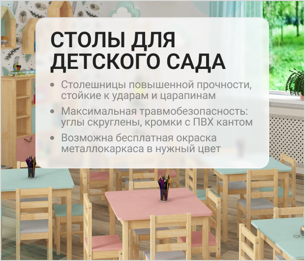 столы 